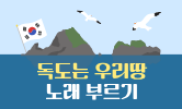 독도야 사랑해!